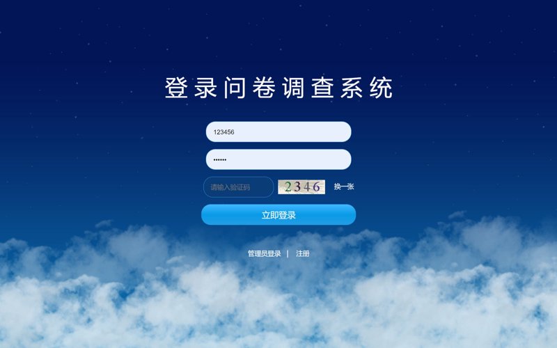 问卷调研系统
